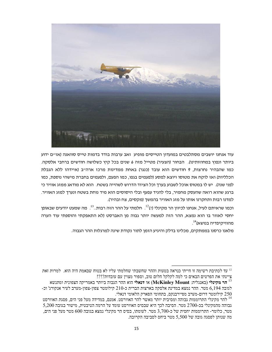 המסע לאלסקה חלק שלישי – עמוד 15
