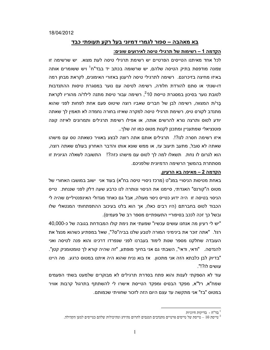 בא מהאהבה סיפור לגמרי דימיוני בעל רקע תעופתי כבד – עמוד 1