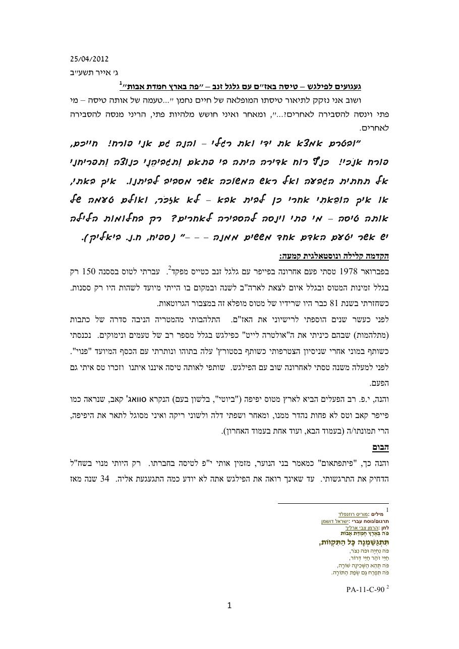 געגועים לפילגש - טיסת אזם גלגל זנב – עמוד 1