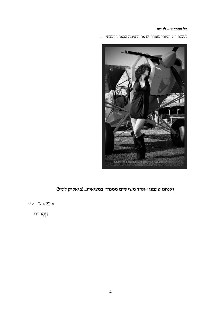 געגועים לפילגש - טיסת אזם גלגל זנב – עמוד 4