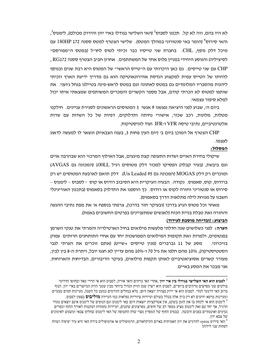 דוח מסע לאיי יוון - יולי 2010 – עמוד 2