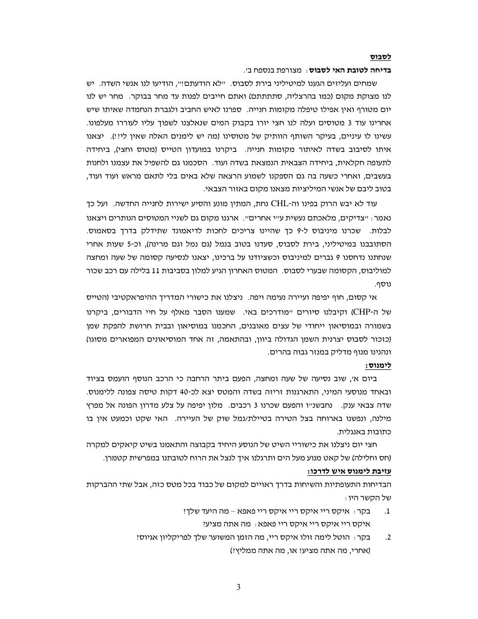 דוח מסע לאיי יוון - יולי 2010 – עמוד 3
