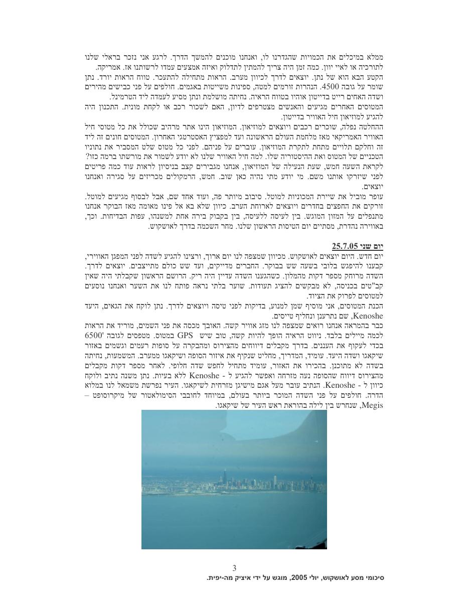 רשמי מסע לאושקוש 2005 – עמוד 3