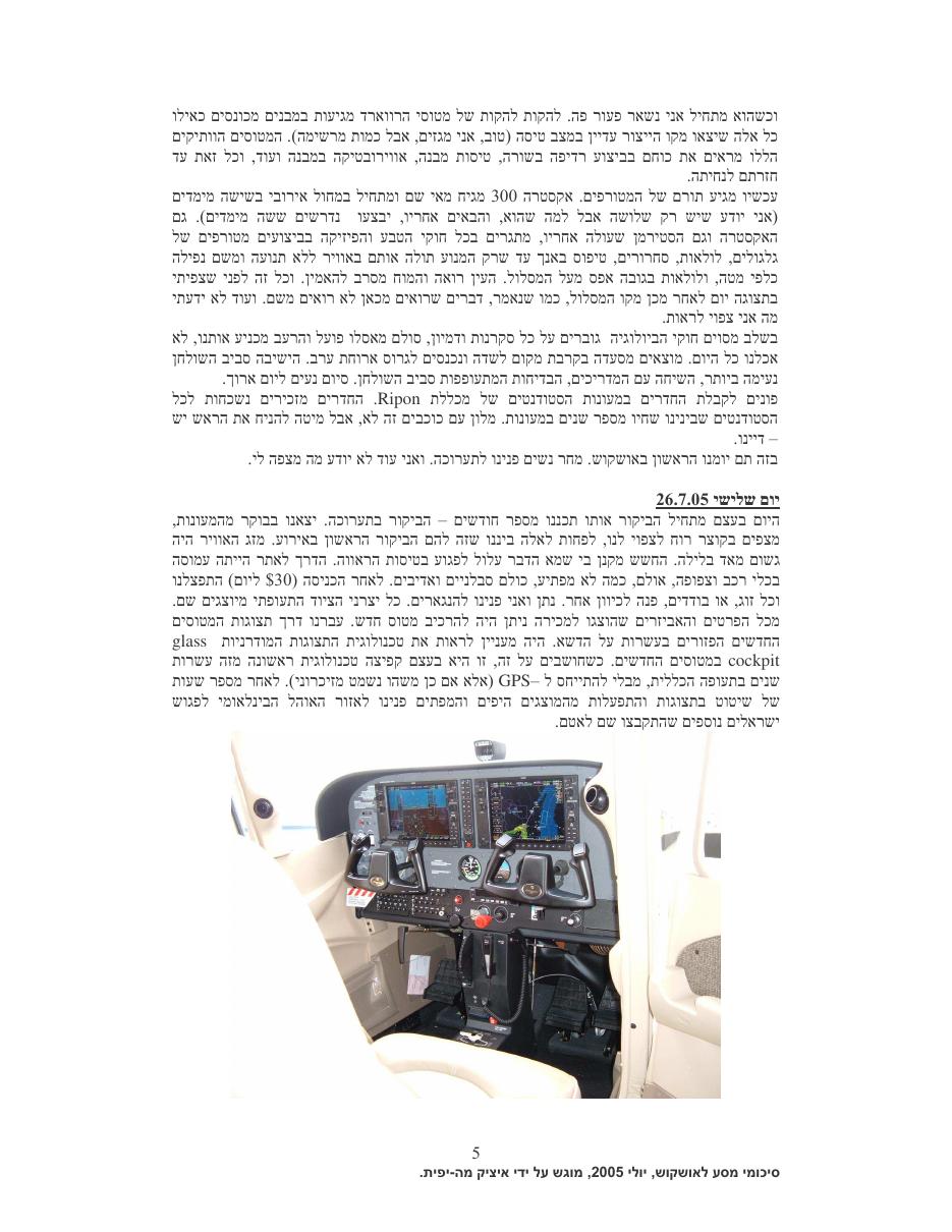 רשמי מסע לאושקוש 2005 – עמוד 5