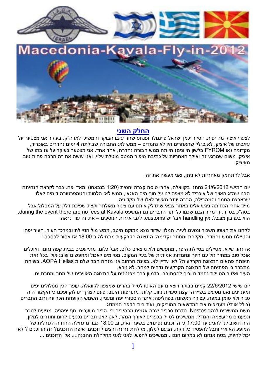 שמי מסע - המטס למקדוניה ויוון - חלק ב' – עמוד 1
