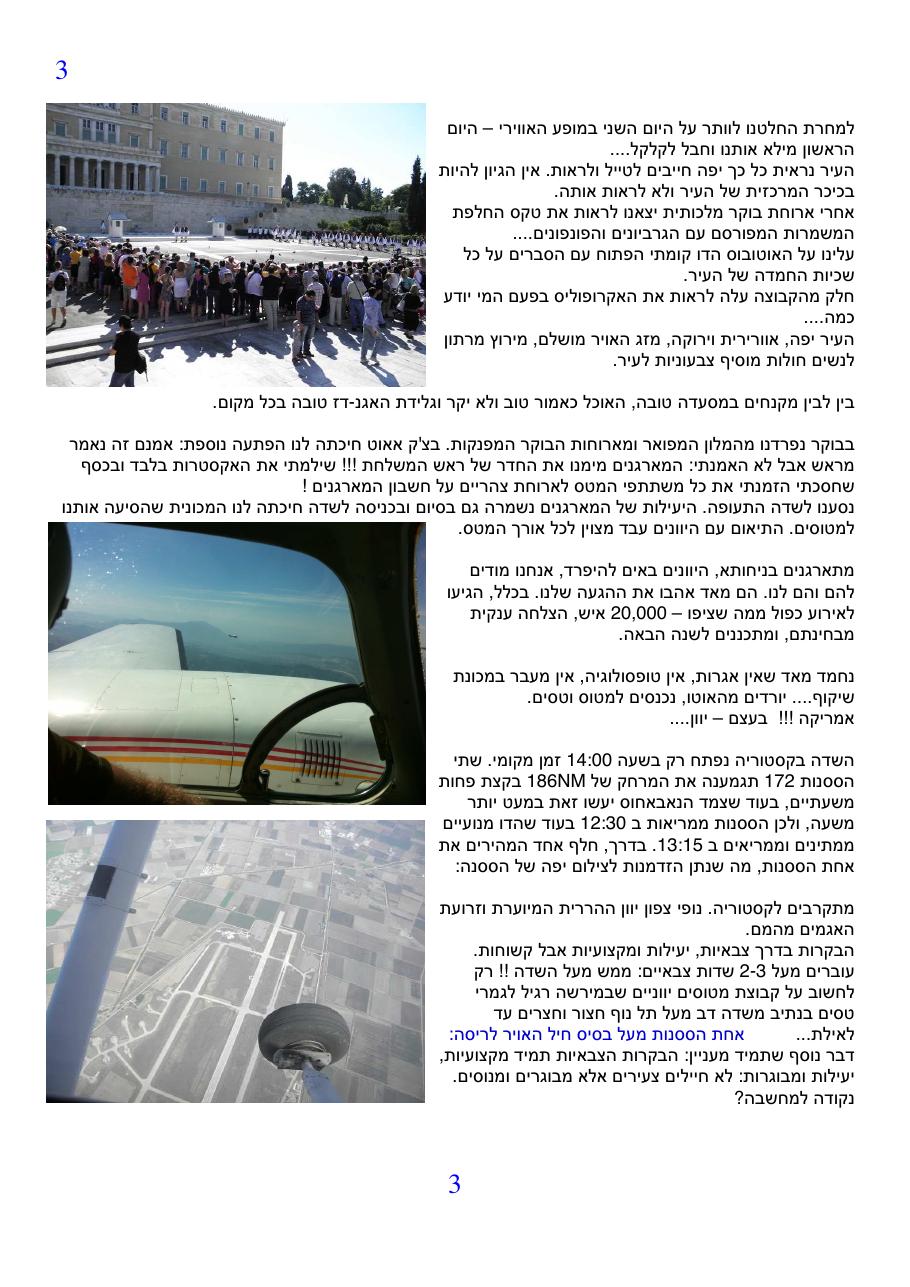 סיפור המטס לטאטוי - קסטוריה ביוון – עמוד 3