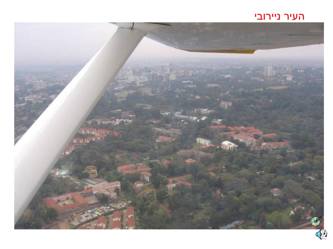 מצגת תמונות מהמטס לקניה – עמוד 10