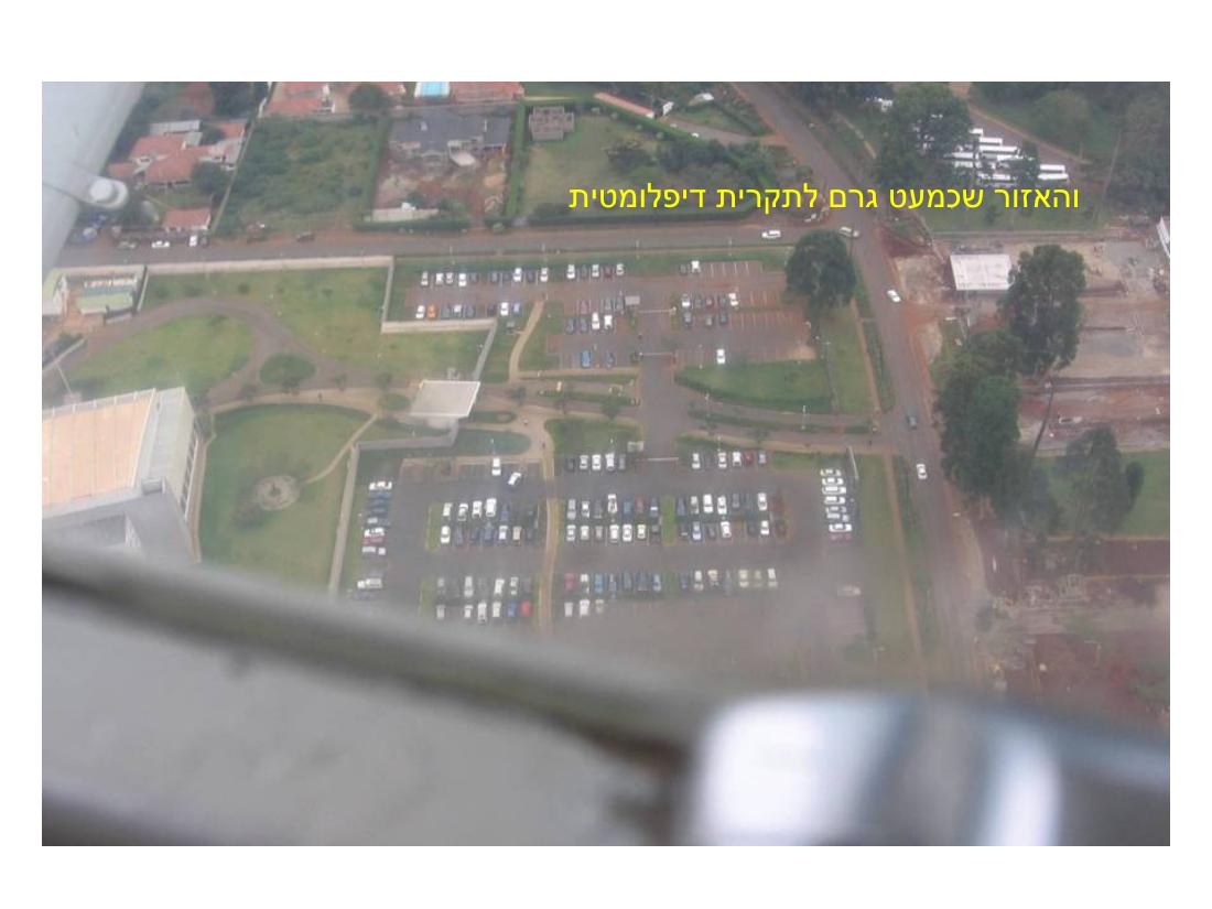 מצגת תמונות מהמטס לקניה – עמוד 12