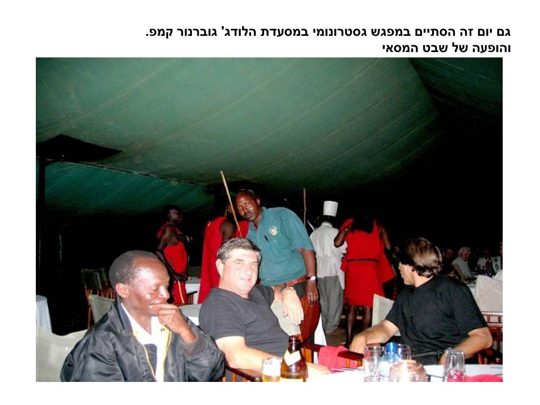 מצגת תמונות מהמטס לקניה – עמוד 35