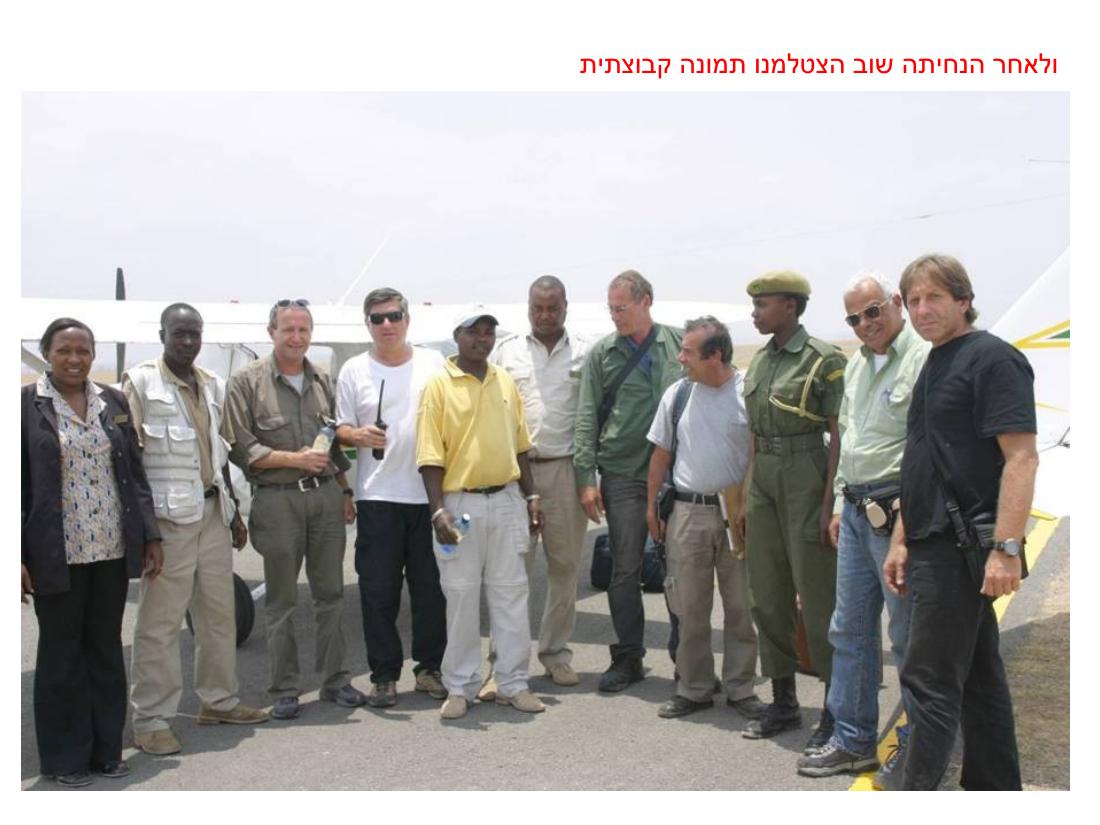 מצגת תמונות מהמטס לקניה – עמוד 74