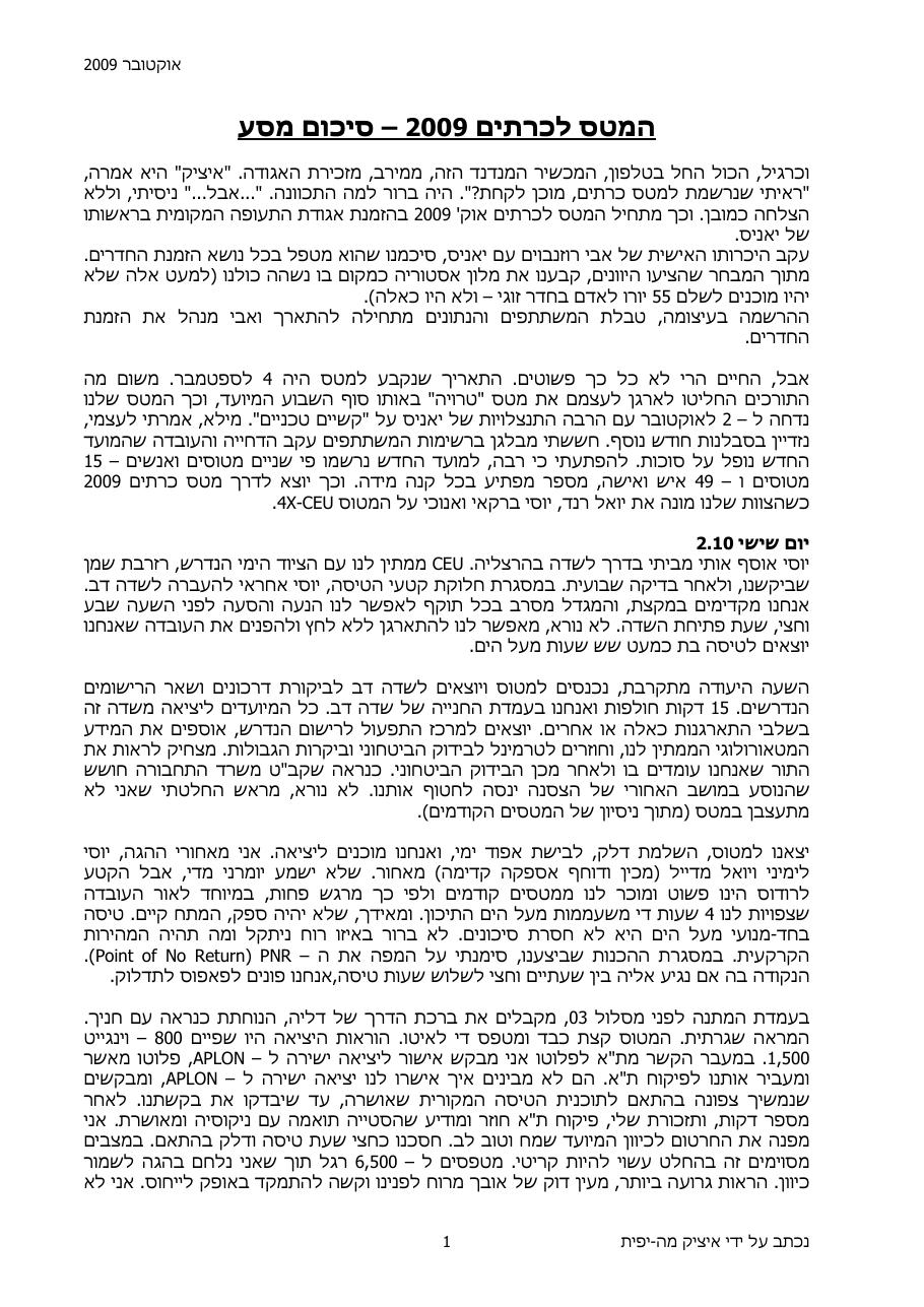 יומן מסע - המטס לכרתים סוכות תש"ע – עמוד 1