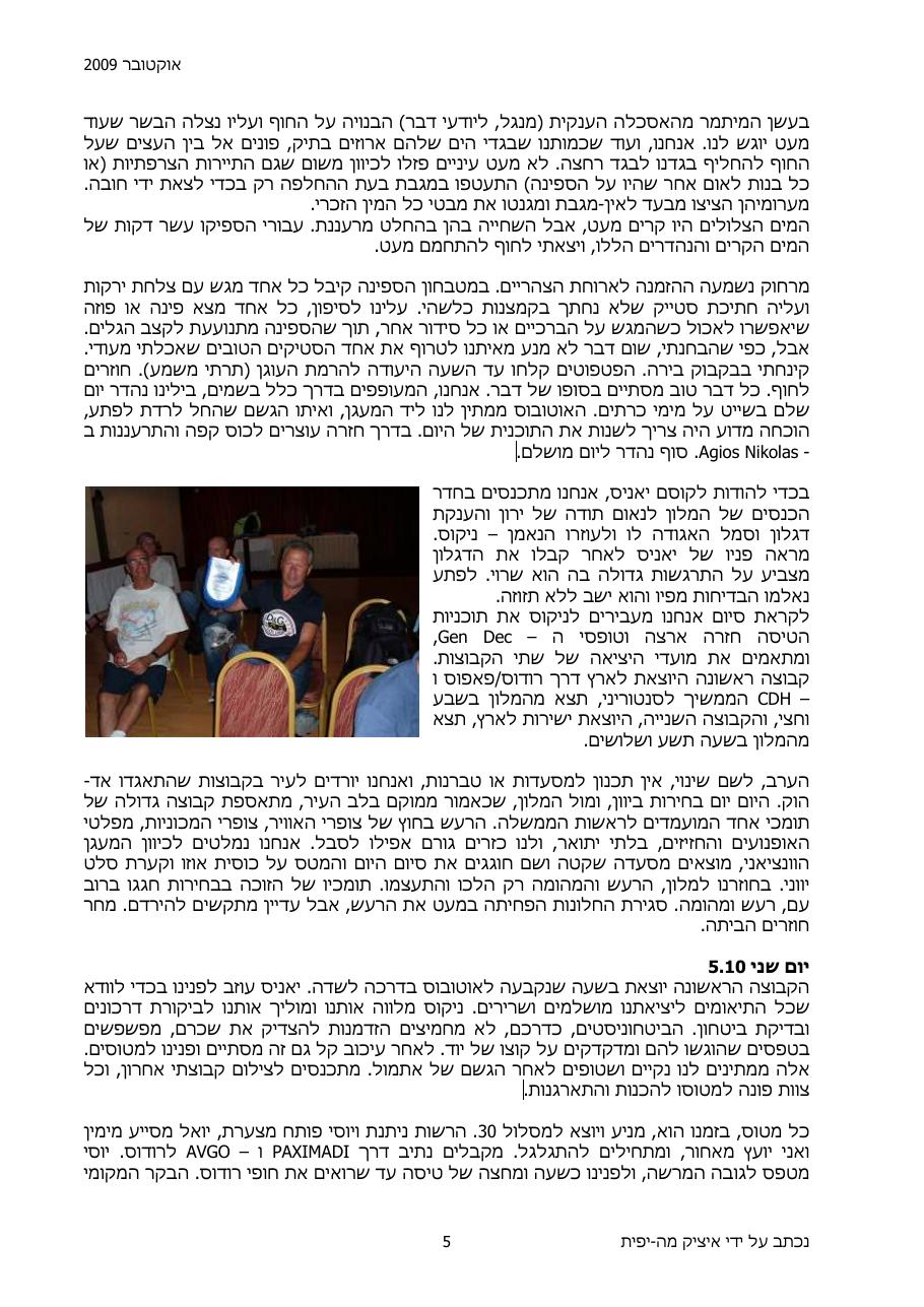 יומן מסע - המטס לכרתים סוכות תש"ע – עמוד 5