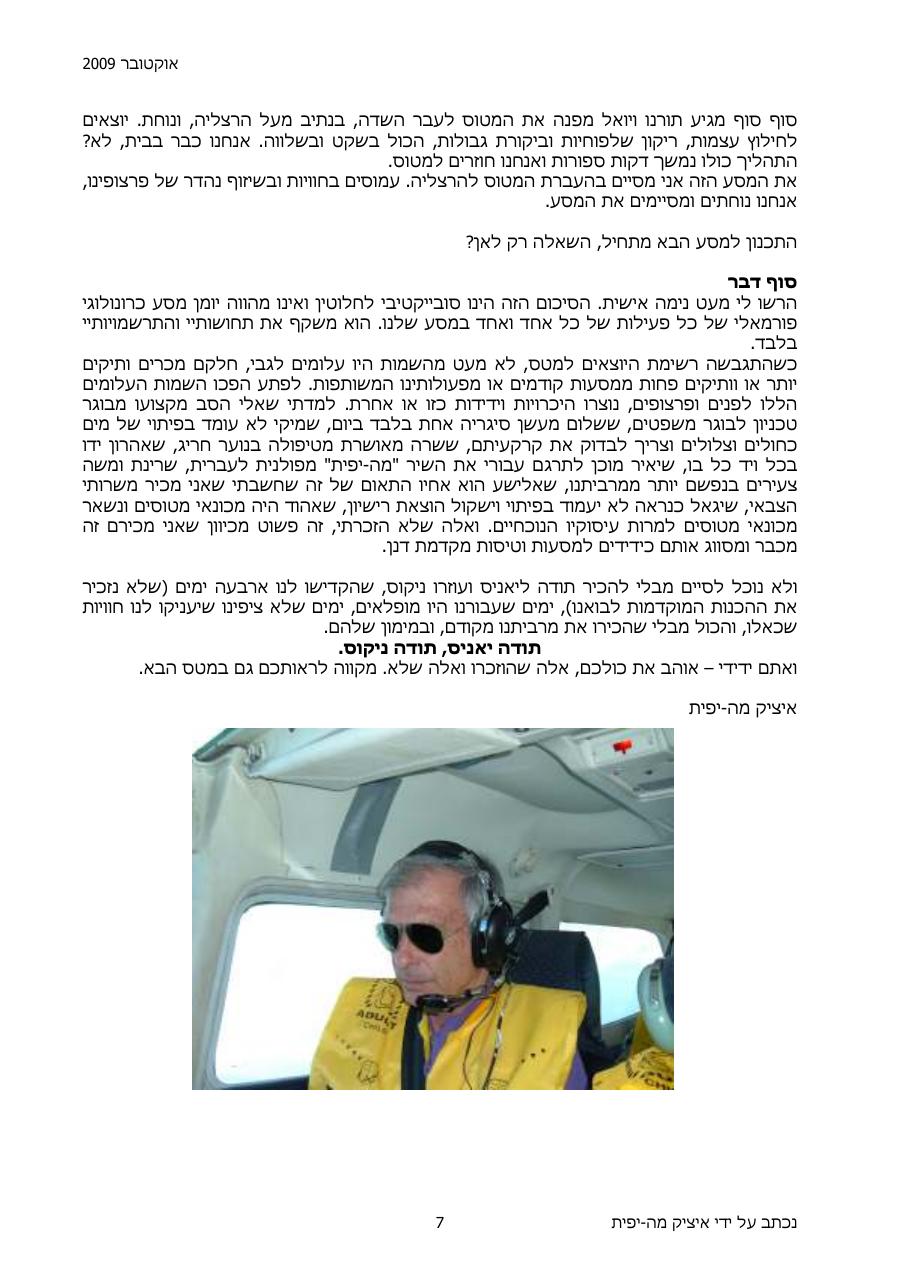 יומן מסע - המטס לכרתים סוכות תש"ע – עמוד 7