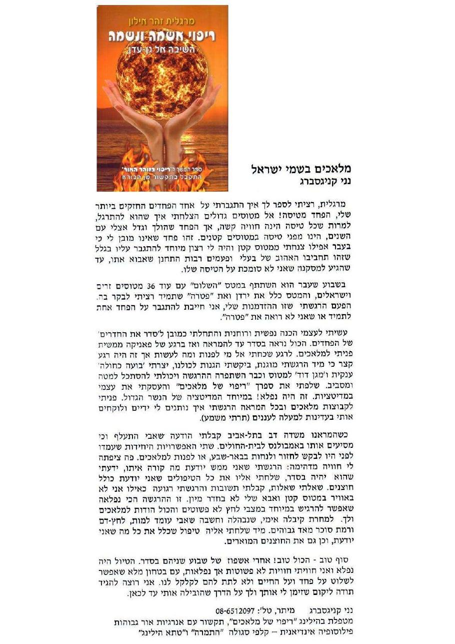 להתגבר על הפחד - מלאכים בשמי ישראל – עמוד 1