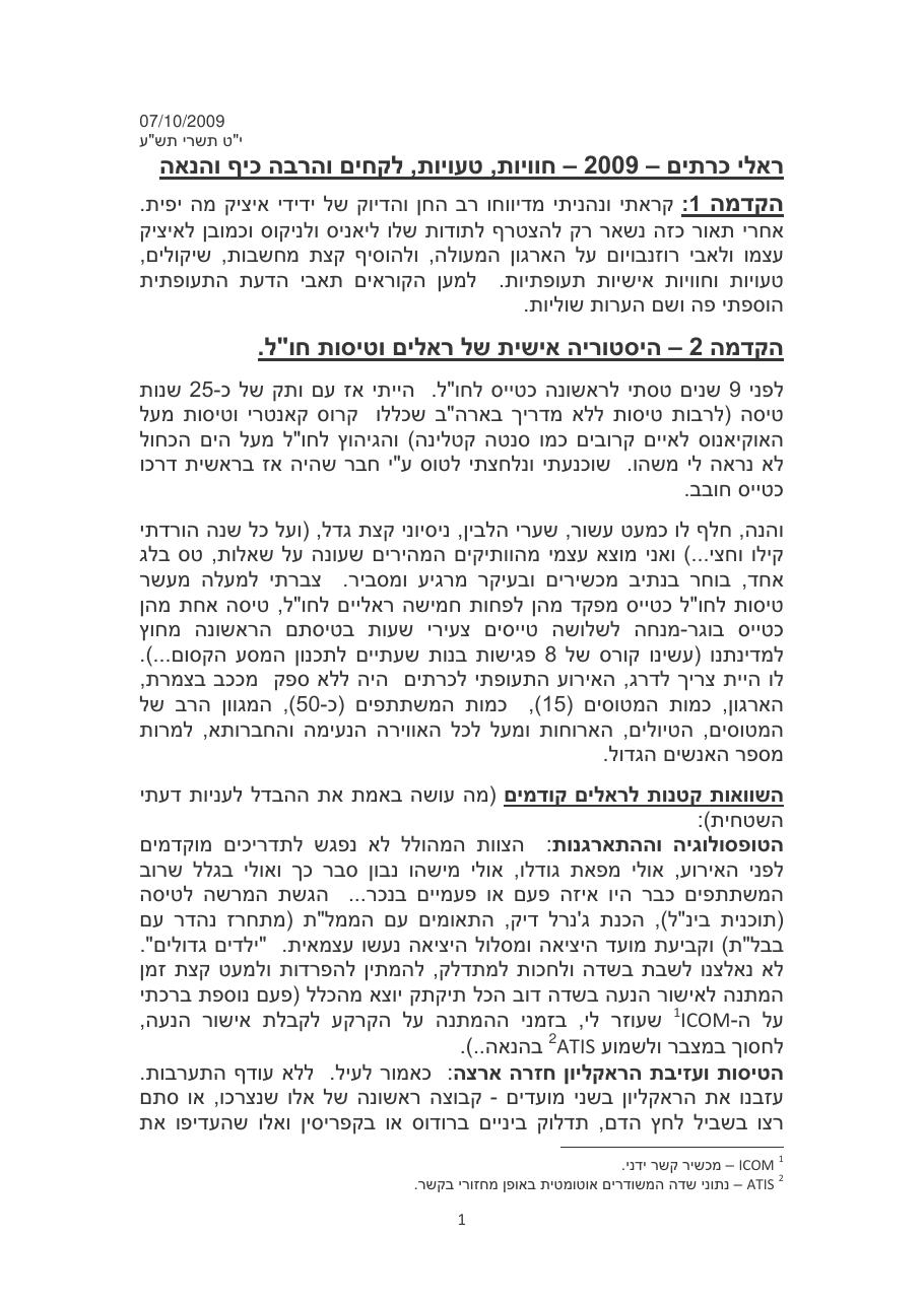 חוויות מראלי כרתים - אוק' 2009 – עמוד 1