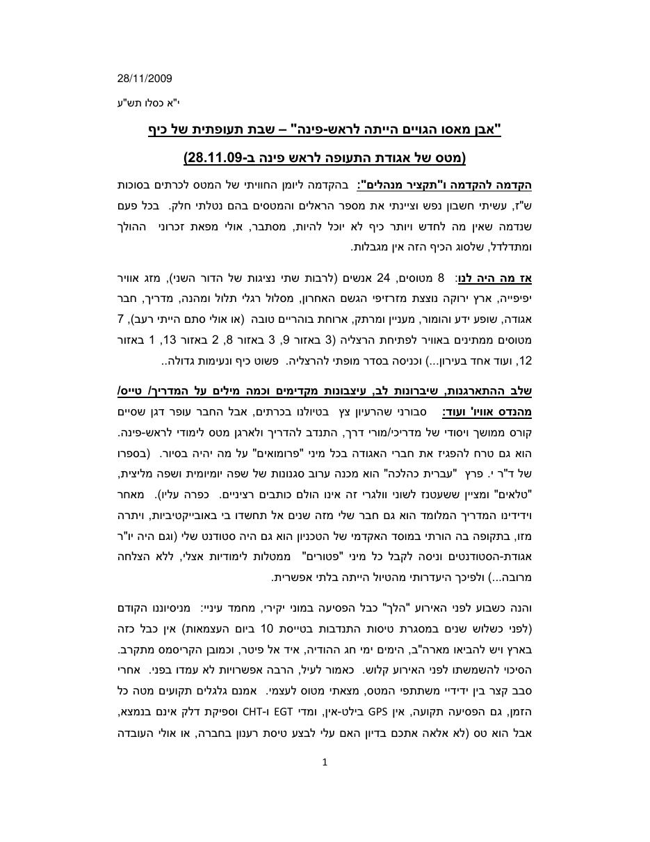 המטס לראש פינה 28.11.09 – עמוד 1