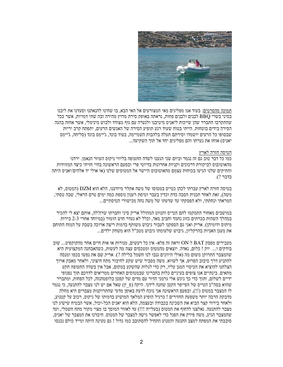יומן מסע המטס לכרתים - אוק' 2009 – עמוד 2