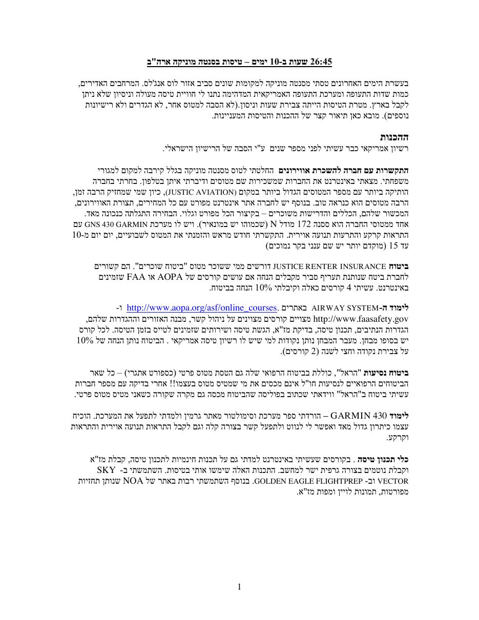26:45 שעות ב 10 ימים טיסות בסנטה מוניקה ארה"ב – עמוד 1