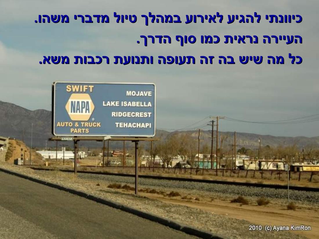 ביקור במדבר מוהווי..."שבת המשוגעת – עמוד 2