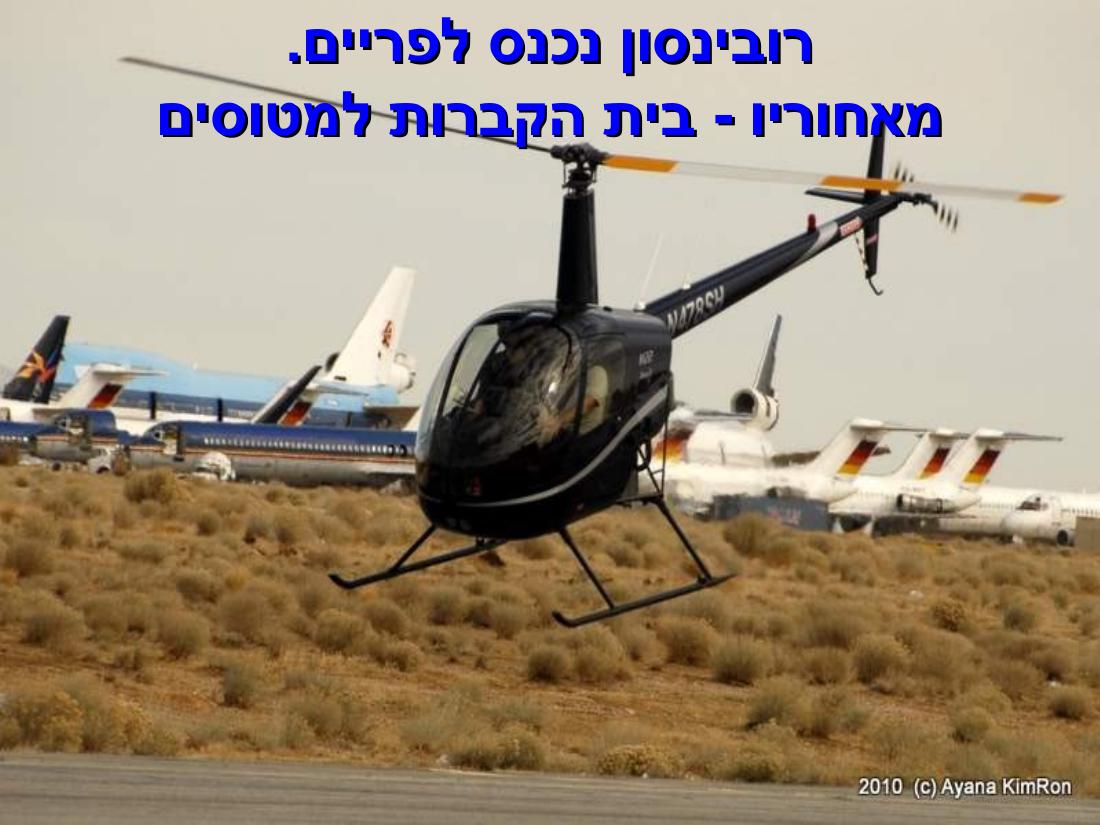 ביקור במדבר מוהווי..."שבת המשוגעת – עמוד 19