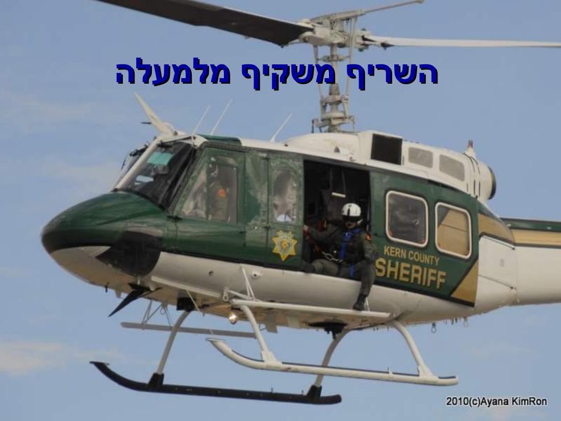 ביקור במדבר מוהווי..."שבת המשוגעת – עמוד 23