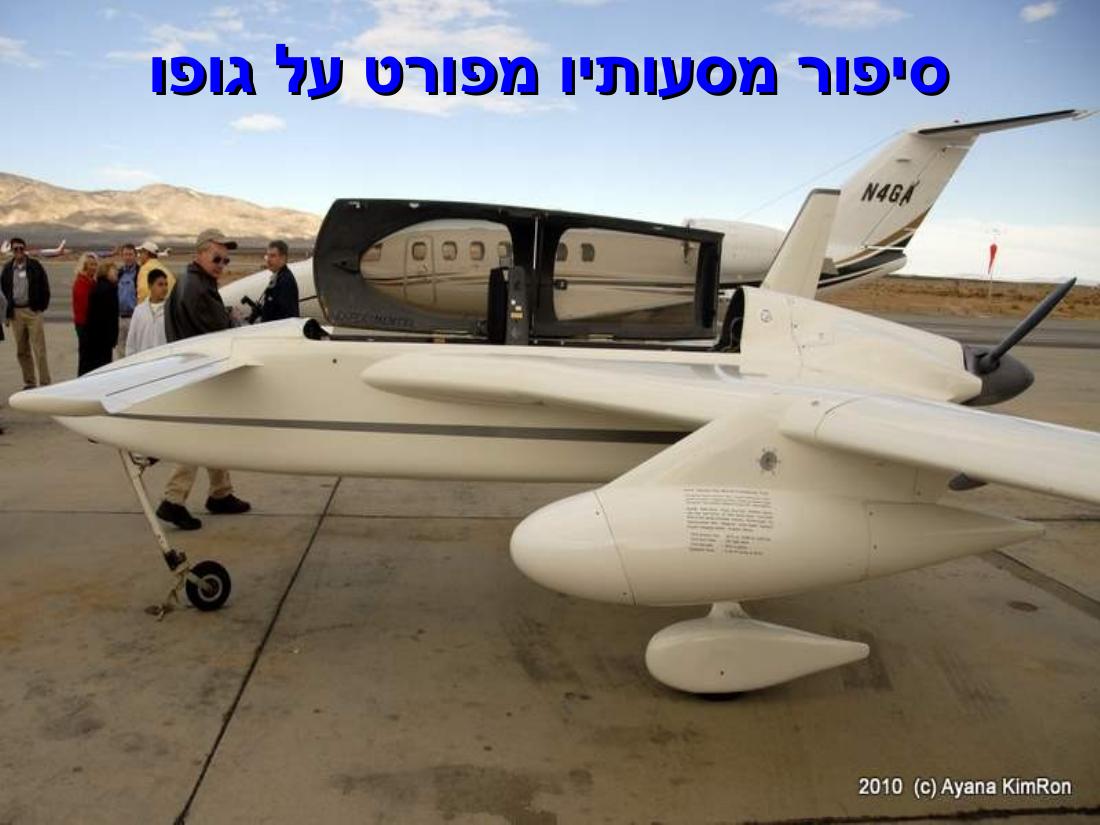 ביקור במדבר מוהווי..."שבת המשוגעת – עמוד 28