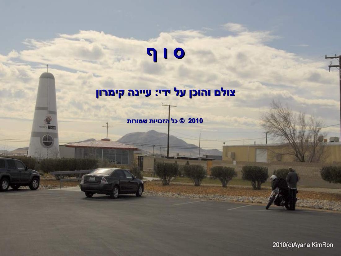 ביקור במדבר מוהווי..."שבת המשוגעת – עמוד 33
