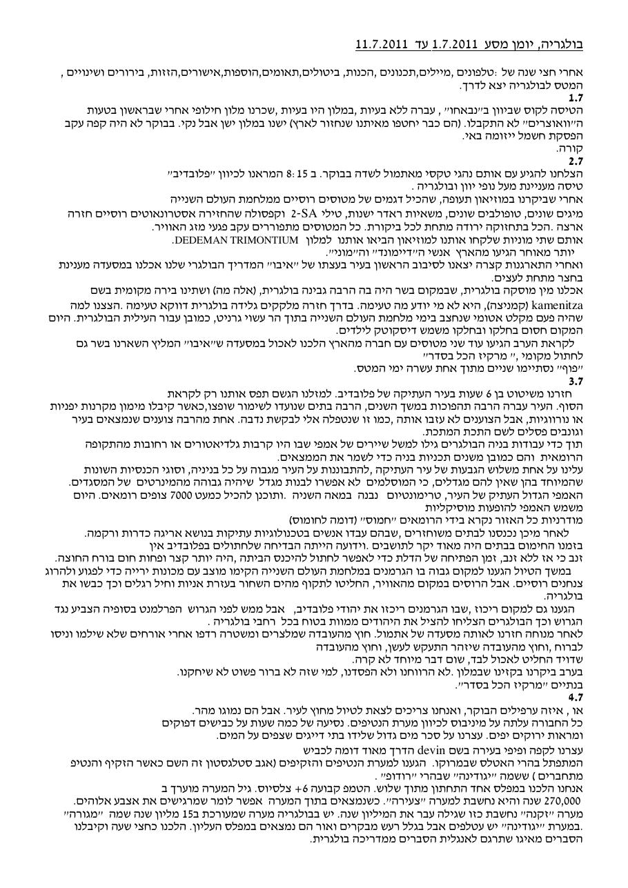 רשמי מסע מהמטס לבולגריה – עמוד 1