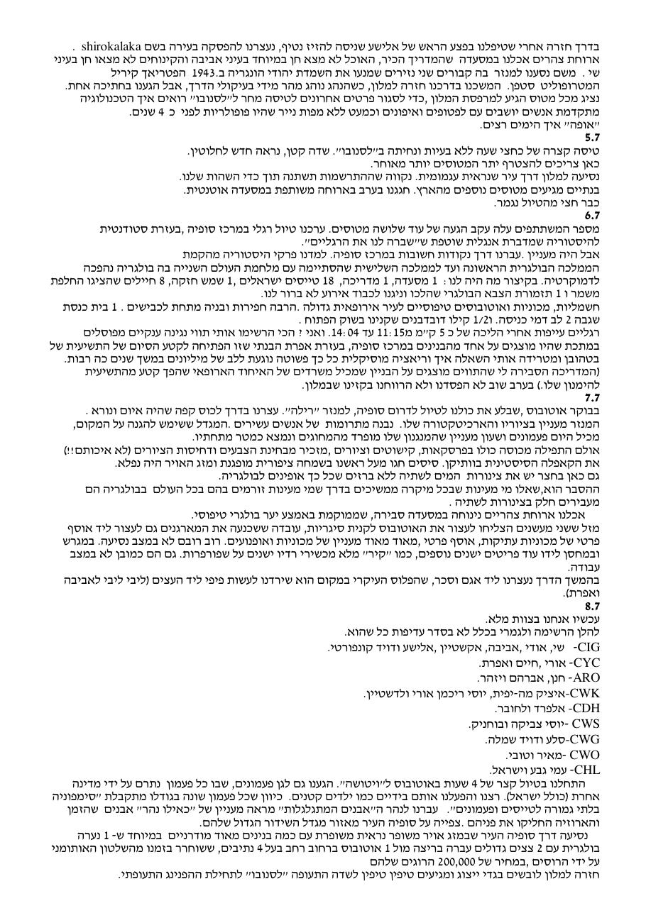 רשמי מסע מהמטס לבולגריה – עמוד 2