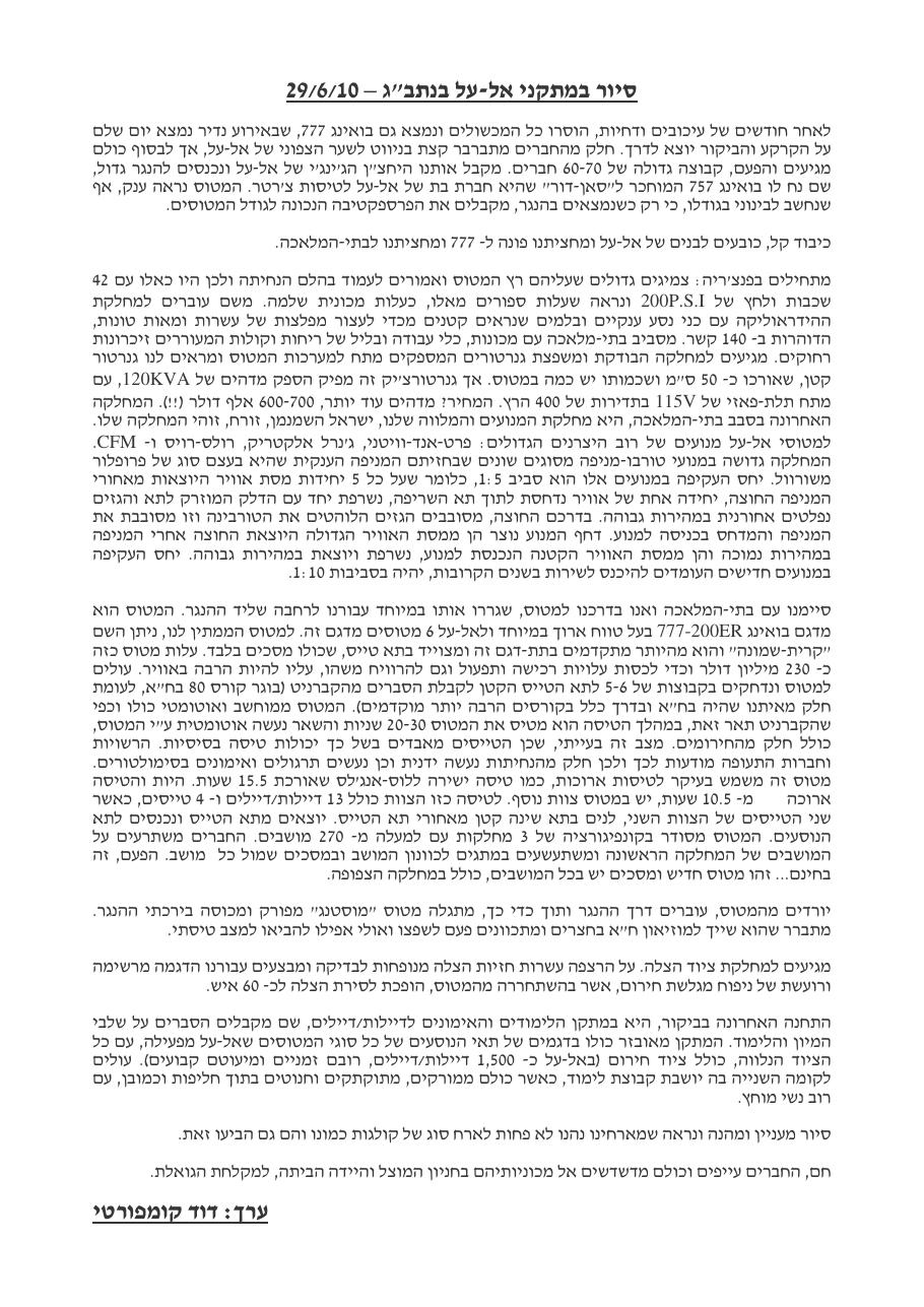ביקור באל על ובתוך בואינג 777 – עמוד 1