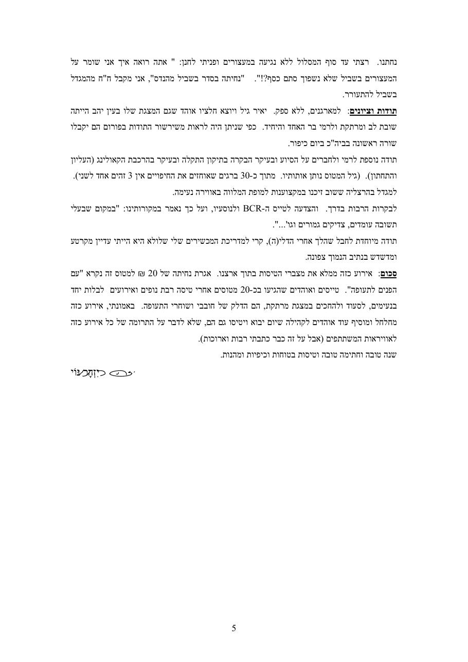 המטס לעין יהב – עמוד 5