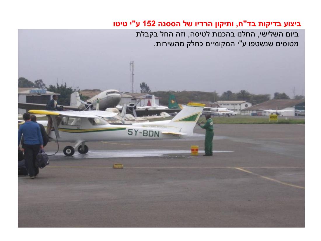 מצגת תמונות מהמטס לקניה – עמוד 21