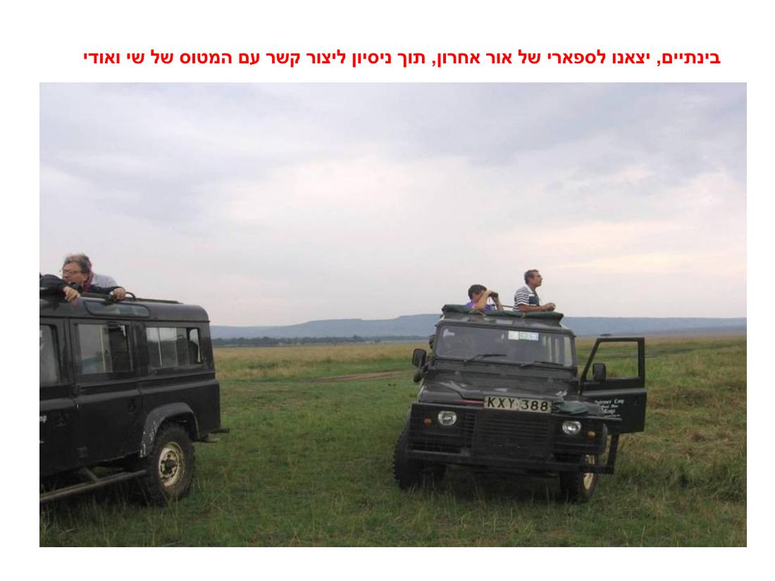 מצגת תמונות מהמטס לקניה – עמוד 26