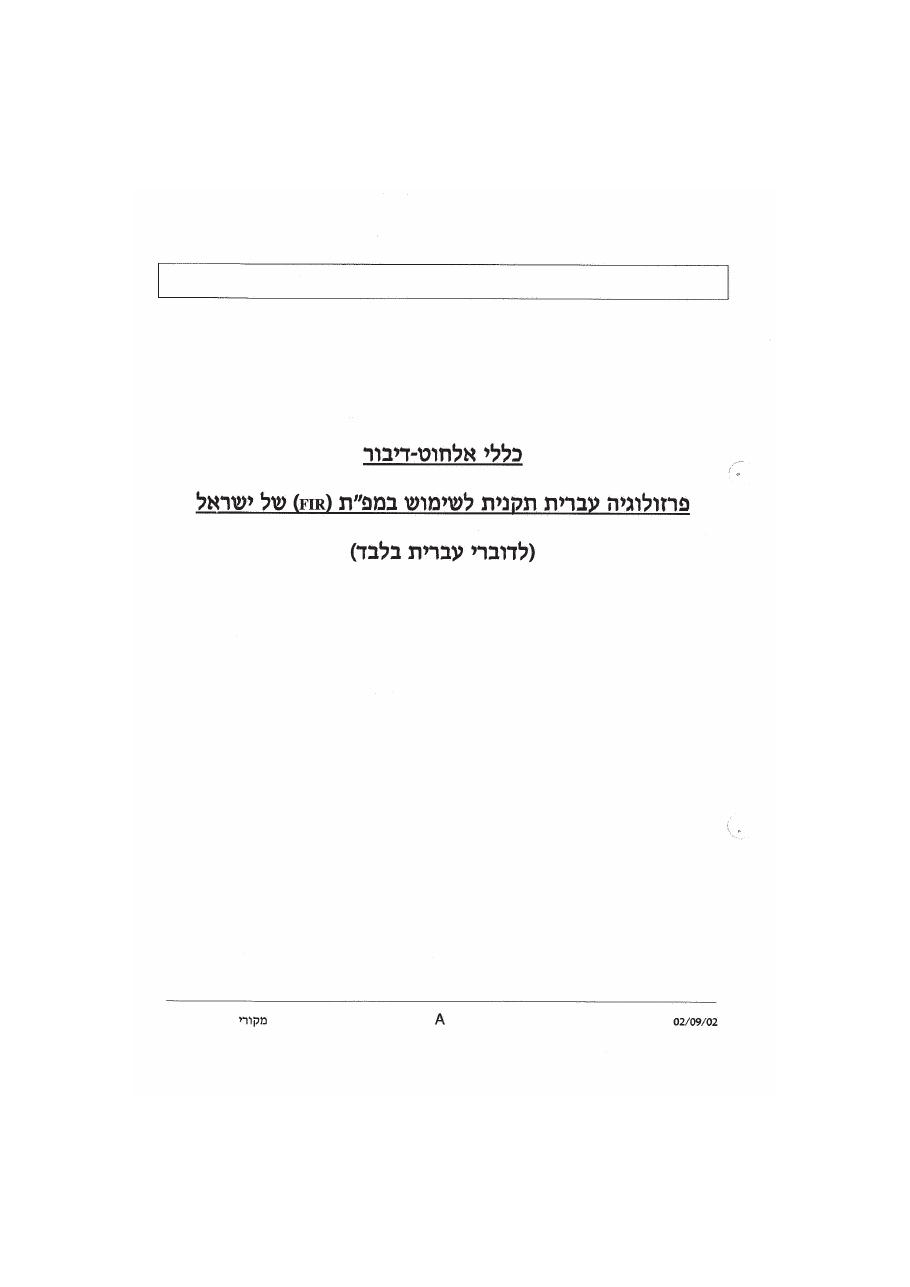 נוהל דיבור אלחוט אוירי – עמוד 1