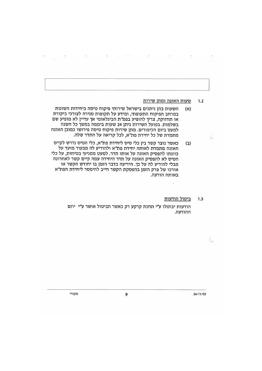 נוהל דיבור אלחוט אוירי – עמוד 13