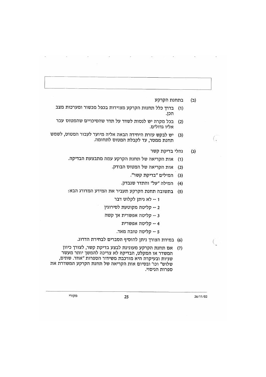 נוהל דיבור אלחוט אוירי – עמוד 29