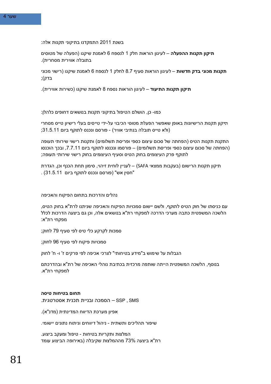SafetySummery2011 – עמוד 85